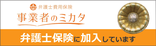 事業者のミカタ　弁護士保険に加入しています